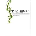 PTSDの伝え方 トラウマ臨床と心理教育
