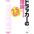 ドラッカーの理論が2.5時間でわかる本