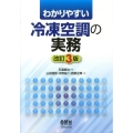 わかりやすい冷凍空調の実務 改訂3版