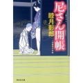 尼さん開帳 祥伝社文庫 む 2-24