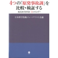 4つの「原発事故調」を比較・検証する 福島原発事故 13のなぜ?
