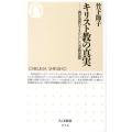 キリスト教の真実 西洋近代をもたらした宗教思想 ちくま新書 956