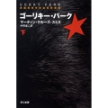 ゴーリキー・パーク 下 ハヤカワ文庫 NV ス 10-4