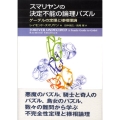 スマリヤンの決定不能の論理パズル ゲーデルの定理と様相理論