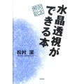 水晶透視ができる本 完全解説