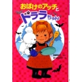 おばけのアッチとドララちゃん アッチ・コッチ・ソッチの小さなおばけシリーズ24