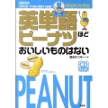 英単語ピーナツほどおいしいものはない銀メダルコース 改訂新版