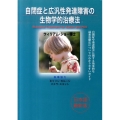 自閉症と広汎性発達障害の生物学的治療法 自閉症や発達障害に関する効果的な最新治療法についてのわかりやすいガイド