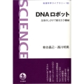 DNAロボット 生命のしかけで創る分子機械 岩波科学ライブラリー 153