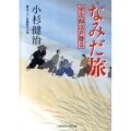 なみだ旅 栄次郎江戸暦5 二見時代小説文庫 こ 1-5