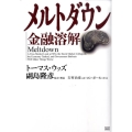 メルトダウン金融溶解