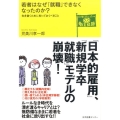若者はなぜ「就職」できなくなったのか? 生き抜くために知っておくべきこと どう考える?ニッポンの教育問題