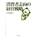 消費者志向の経営戦略