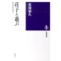 荘子と遊ぶ 禅的思考の源流へ 筑摩選書 3