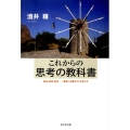 これからの思考の教科書 論理、直感、統合-現場に必要な3つの考え方