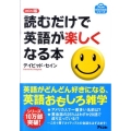 読むだけで英語が楽しくなる本 mini版 アスコムmini bookシリーズ