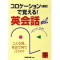 コロケーション(連語)で覚える!英会話