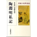 陶淵明私記 詩酒の世界逍遥