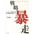 戦略暴走 ケース179編から学ぶ経営戦略の落とし穴