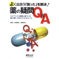 よく出合う「困った」を解決!薬の疑問Q&A エビデンスと経験に基づいた薬の使い方のコツとポイント