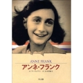 アンネ・フランク 短い生涯を日記に残した少女 伝記シリーズ ビジュアル版