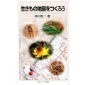 生きもの地図をつくろう 岩波ジュニア新書 585