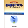 老年医学テキスト 改訂第3版