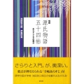 明解源氏物語五十四帖 あらすじとその舞台