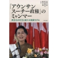 「アウンサンスーチー政権」のミャンマー 民主化の行方と新たな発展モデル