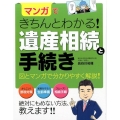 マンガできちんとわかる!遺産相続と手続き 図とマンガで分かりやすく解説!