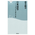 日米対等 トランプで変わる日本の国防・外交・経済 祥伝社新書 497