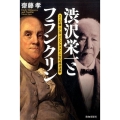 渋沢栄一とフランクリン 2人の偉人に学ぶビジネスと人生の成功法則