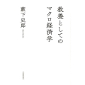 教養としてのマクロ経済学