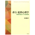 非行・犯罪心理学 学際的視座からの犯罪理解