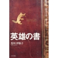 英雄の書