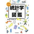 統計学の図鑑 まなびのずかん