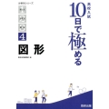 高校入試10日で極める図形 分野別シリーズ