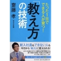 たった1日でできる人が育つ!「教え方」の技術
