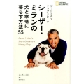 ザ・カリスマドッグトレーナーシーザー・ミランの犬と幸せに暮ら ザ・カリスマドッグトレーナー