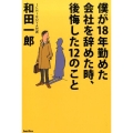 僕が18年勤めた会社を辞めた時、後悔した12のこと