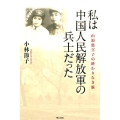 私は中国人民解放軍の兵士だった 山邉悠喜子の終わりなき旅