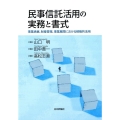 民事信託活用の実務と書式 事業承継、財産管理、事業展開における積極的活用