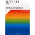 経営学入門 ベーシックプラス