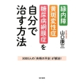 緑内障・黄斑変性症・糖尿病網膜症を自分で治す方法 3000人の「失明の不安」が解消!