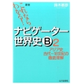 これならわかる!ナビゲーター世界史B 2 新版