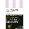 女子大生風俗嬢 若者貧困大国・日本のリアル 朝日新書 537