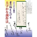 書の幅を広げる大字かな創作法 ステップアップ書法