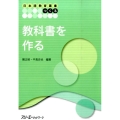 教科書を作る 日本語教育叢書「つくる」