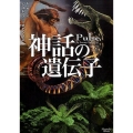 神話の遺伝子 マグノリアブックス 5