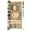 大人のお金力 賢く付き合うマナーと智恵